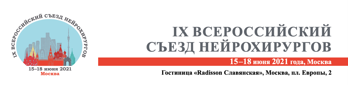 9 i всероссийский. Съезд нейрохирургов. Нейрохирург логотип.